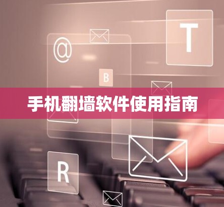 手机翻墙软件使用指南