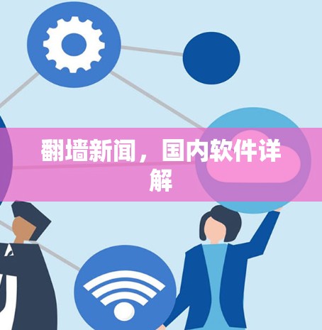 翻墙新闻，国内软件详解