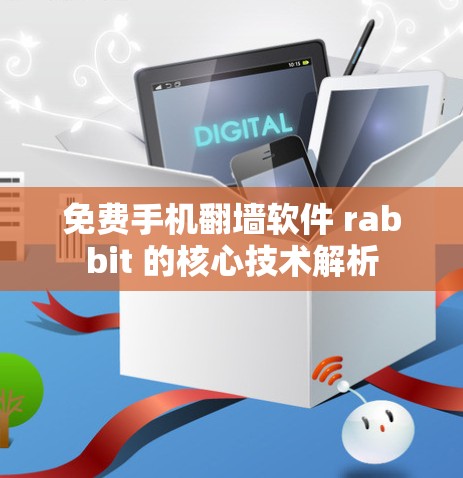 免费手机翻墙软件 rabbit 的核心技术解析