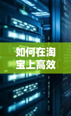 如何在淘宝上高效购买翻墙软件？