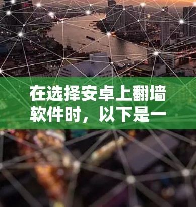 在选择安卓上翻墙软件时，以下是一些有用的信息和建议