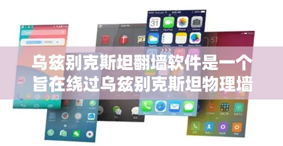 乌兹别克斯坦翻墙软件是一个旨在绕过乌兹别克斯坦物理墙壁或设备的网络工具。以下是对该主题的分步解释