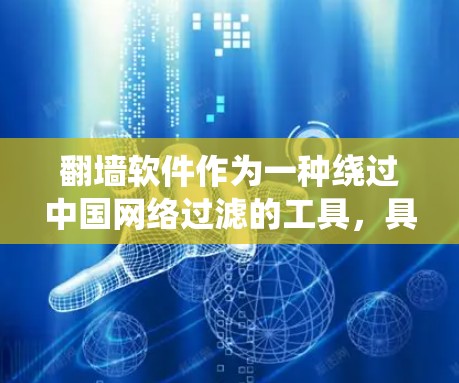 翻墙软件作为一种绕过中国网络过滤的工具，具有一定的便利性，但也存在诸多需要考虑的问题。以下是对翻墙软件的详细分析和建议