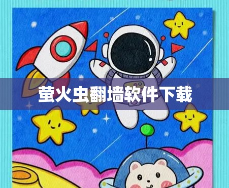 萤火虫翻墙软件下载