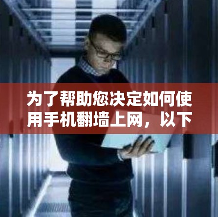 为了帮助您决定如何使用手机翻墙上网，以下是详细的分析和建议