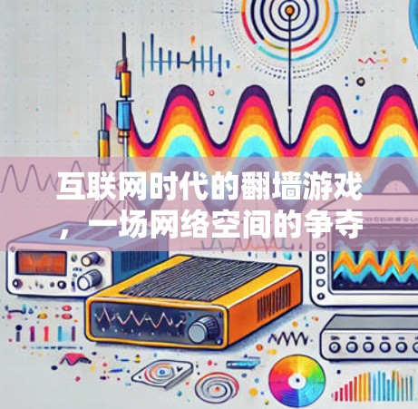 互联网时代的翻墙游戏，一场网络空间的争夺战
