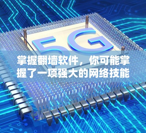 掌握翻墙软件，你可能掌握了一项强大的网络技能