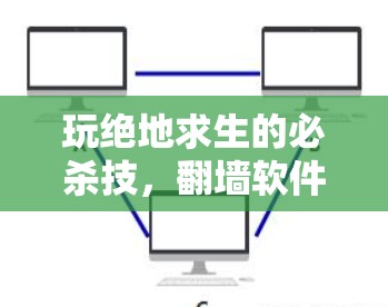 玩绝地求生的必杀技，翻墙软件的神奇功能