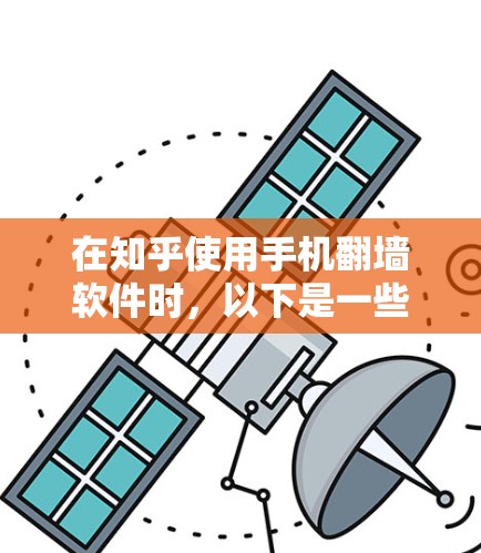 在知乎使用手机翻墙软件时，以下是一些步骤和注意事项，帮助你顺利完成上传和管理