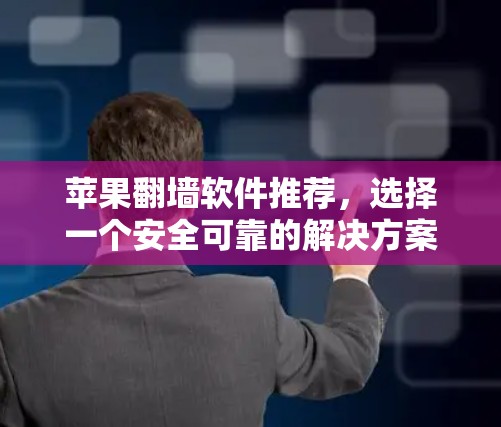 苹果翻墙软件推荐，选择一个安全可靠的解决方案