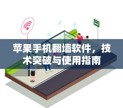 苹果手机翻墙软件，技术突破与使用指南
