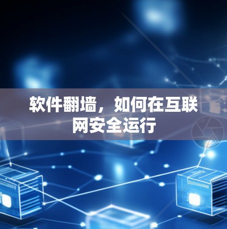 软件翻墙，如何在互联网安全运行