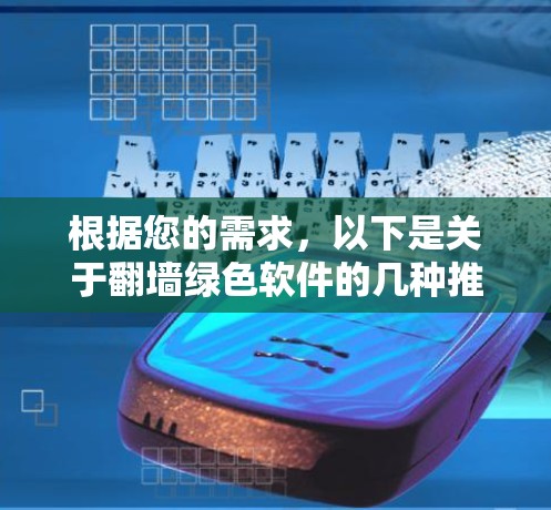 根据您的需求，以下是关于翻墙绿色软件的几种推荐，您可以根据自己的需求选择合适的工具