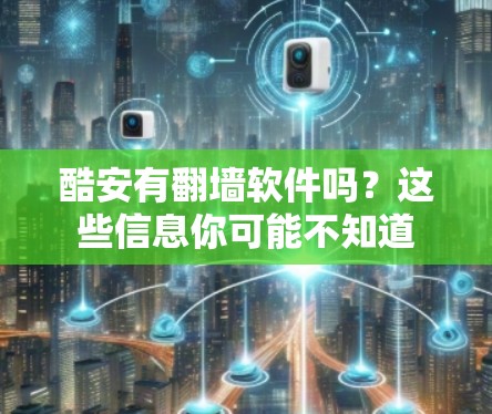 酷安有翻墙软件吗？这些信息你可能不知道