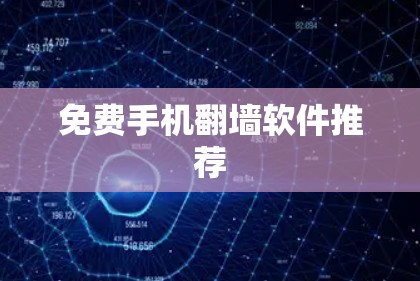 免费手机翻墙软件推荐