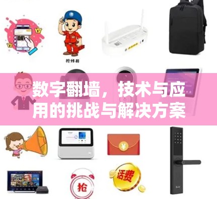 数字翻墙，技术与应用的挑战与解决方案