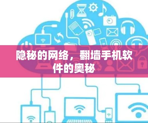 隐秘的网络，翻墙手机软件的奥秘