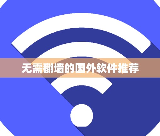 无需翻墙的国外软件推荐