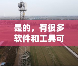 是的，有很多软件和工具可以用来翻墙或绕过网络过滤器。以下是一些常见的翻墙软件和方法，帮助您绕过网络过滤器或访问外部网站