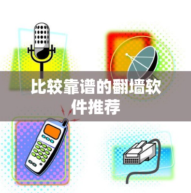比较靠谱的翻墙软件推荐
