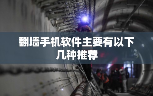 翻墙手机软件主要有以下几种推荐
