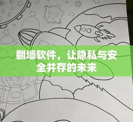 翻墙软件，让隐私与安全并存的未来