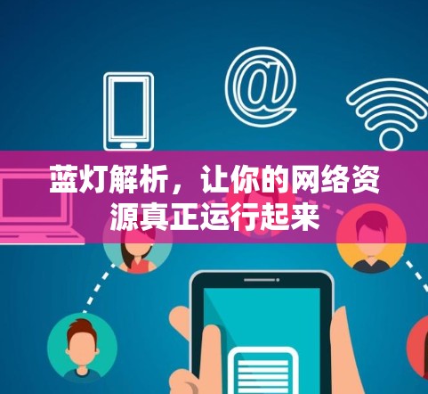 蓝灯解析，让你的网络资源真正运行起来