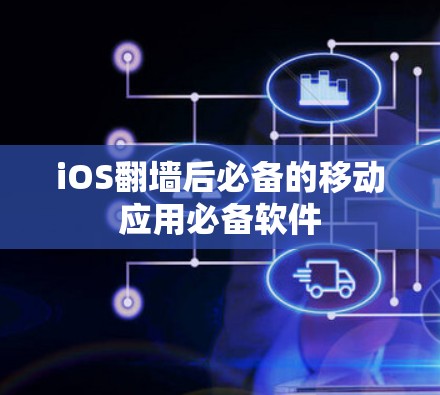 iOS翻墙后必备的移动应用必备软件