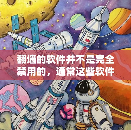 翻墙的软件并不是完全禁用的，通常这些软件会根据具体情况自动禁用某些功能，而不是绝对禁用。具体禁用的范围和功能取决于使用的翻墙软件。例如