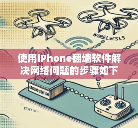 使用iPhone翻墙软件解决网络问题的步骤如下