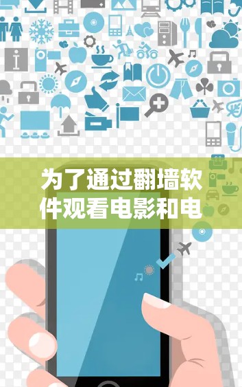 为了通过翻墙软件观看电影和电视剧，您可以选择以下几种合适的软件，根据您的设备和需求进行选择