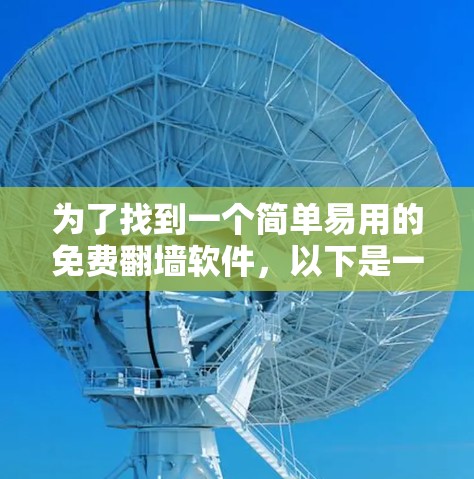 为了找到一个简单易用的免费翻墙软件，以下是一些推荐和步骤说明