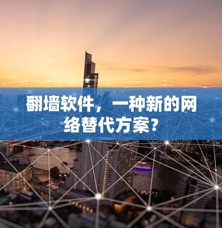 翻墙软件，一种新的网络替代方案？