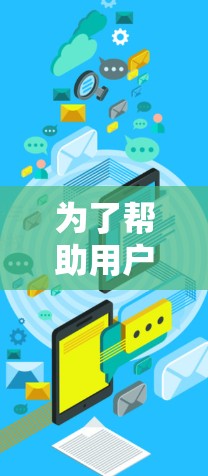 为了帮助用户找到最适合他们的安卓翻墙软件，我将根据不同的需求进行推荐。以下是一些综合考虑后推荐的几个选项