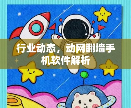 行业动态，动网翻墙手机软件解析