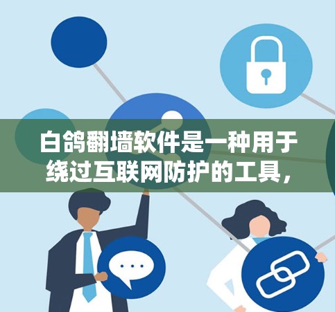 白鸽翻墙软件是一种用于绕过互联网防护的工具，但需要注意以下几点