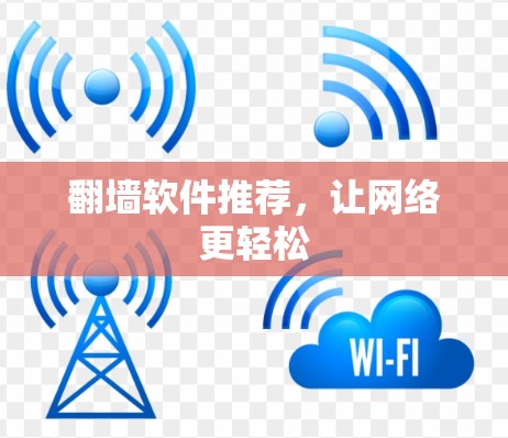 翻墙软件推荐，让网络更轻松