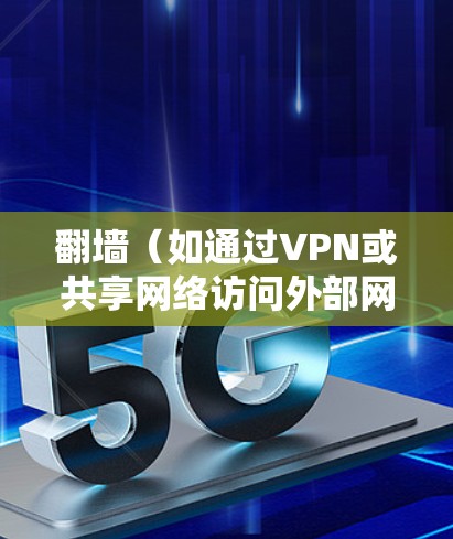 翻墙（如通过VPN或共享网络访问外部网络）后登录软件通常指在翻墙环境下使用远程办公或文件分享工具。以下是一些适合在翻墙后登录的软件推荐