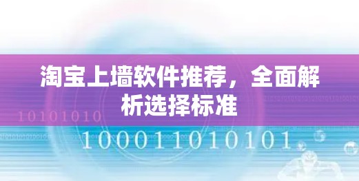 淘宝上墙软件推荐，全面解析选择标准