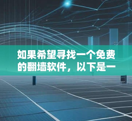 如果希望寻找一个免费的翻墙软件，以下是一些推荐的选项，它们在功能和使用体验方面各有不同