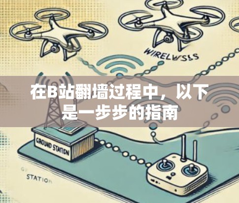 在B站翻墙过程中，以下是一步步的指南