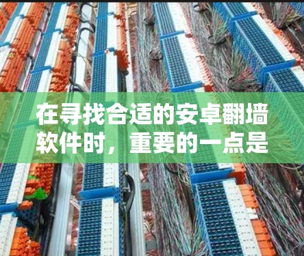 在寻找合适的安卓翻墙软件时,重要的一点是根据你的具体需求来选择。以下是一些常见的安卓翻墙软件及其特点,帮助你做出明智的选择 在寻找合适的安卓翻墙软件时,重要的一点是根据你的具体需求来选择。以下是一些常见的安卓翻墙软件及其特点,帮助你做出明智的选择