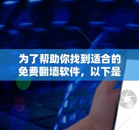 为了帮助你找到适合的免费翻墙软件，以下是几种推荐选项