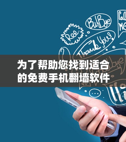 为了帮助您找到适合的免费手机翻墙软件，以下是一些系统化的建议