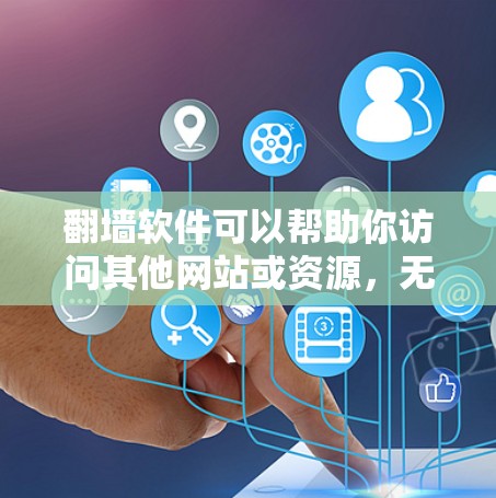 翻墙软件可以帮助你访问其他网站或资源，无需进入特定服务器。以下是一些常见的翻墙软件及其特点