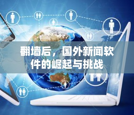 翻墙后，国外新闻软件的崛起与挑战