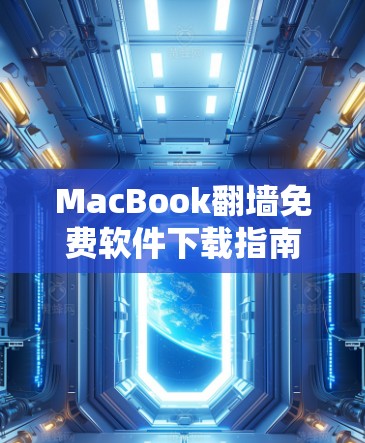 MacBook翻墙免费软件下载指南 MacBook翻墙免费软件下载指南