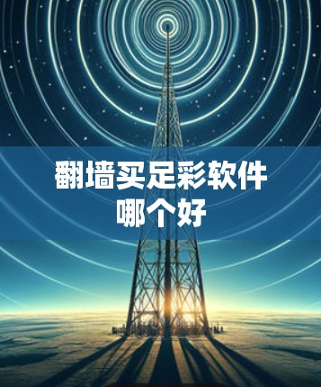翻墙买足彩软件哪个好