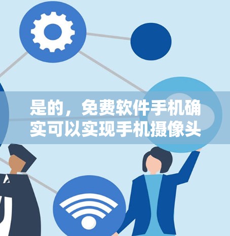 是的，免费软件手机确实可以实现手机摄像头的远程控制，但需要通过特定的软件或应用来操作，而不是直接翻墙视频。以下是一些方法和工具，帮助你实现手机摄像头的远程控制