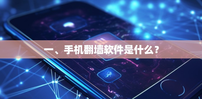 一、手机翻墙软件是什么？
